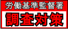 労働基準監督署　調査対策